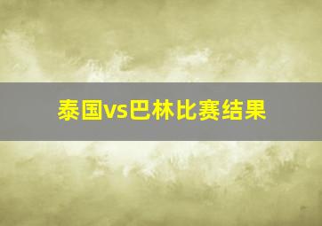 泰国vs巴林比赛结果