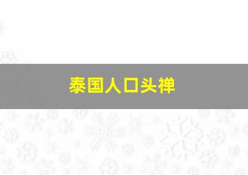 泰国人口头禅