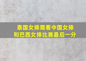 泰国女排观看中国女排和巴西女排比赛最后一分