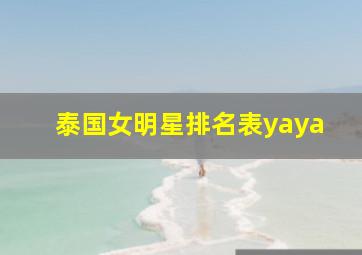 泰国女明星排名表yaya