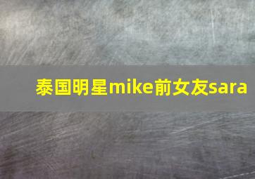 泰国明星mike前女友sara