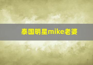 泰国明星mike老婆