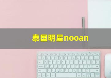 泰国明星nooan