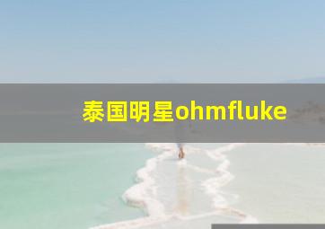 泰国明星ohmfluke