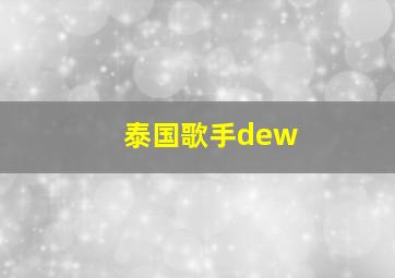 泰国歌手dew