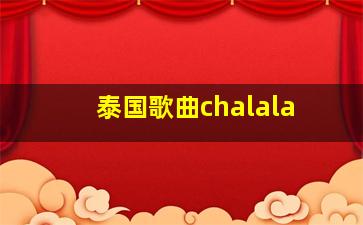 泰国歌曲chalala