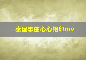 泰国歌曲心心相印mv