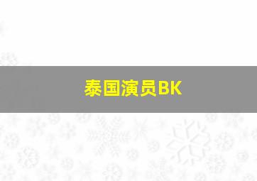 泰国演员BK