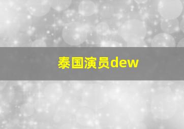 泰国演员dew