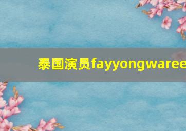 泰国演员fayyongwaree