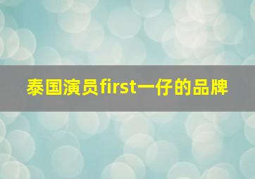 泰国演员first一仔的品牌