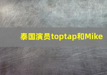 泰国演员toptap和Mike