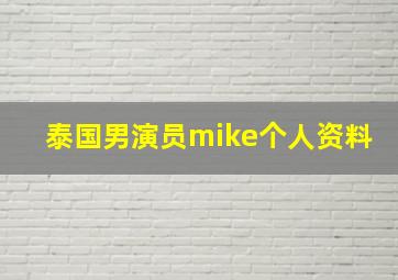 泰国男演员mike个人资料