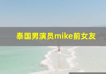 泰国男演员mike前女友