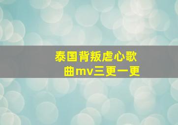 泰国背叛虐心歌曲mv三更一更