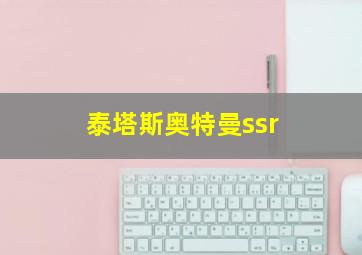 泰塔斯奥特曼ssr