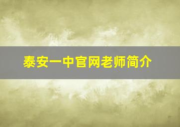 泰安一中官网老师简介