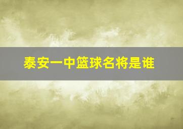 泰安一中篮球名将是谁