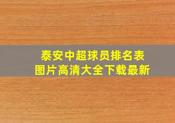 泰安中超球员排名表图片高清大全下载最新