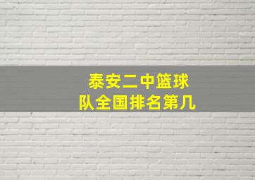 泰安二中篮球队全国排名第几