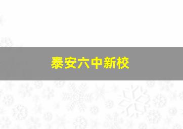 泰安六中新校