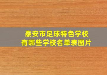 泰安市足球特色学校有哪些学校名单表图片