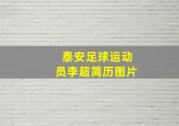 泰安足球运动员李超简历图片