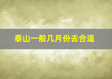 泰山一般几月份去合适