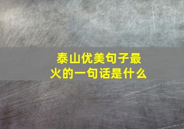 泰山优美句子最火的一句话是什么