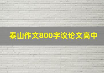 泰山作文800字议论文高中