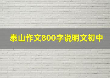 泰山作文800字说明文初中