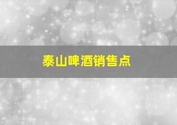 泰山啤酒销售点