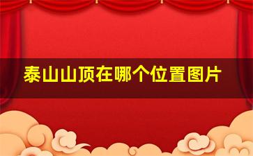 泰山山顶在哪个位置图片