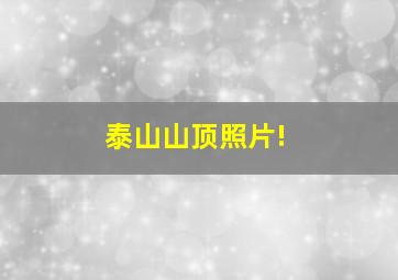 泰山山顶照片!