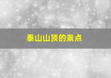 泰山山顶的景点