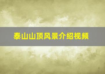 泰山山顶风景介绍视频