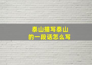 泰山描写泰山的一段话怎么写