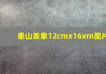 泰山景象12cmx16xm图片