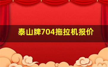 泰山牌704拖拉机报价