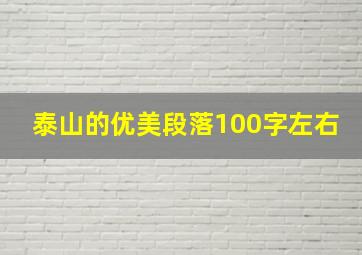 泰山的优美段落100字左右