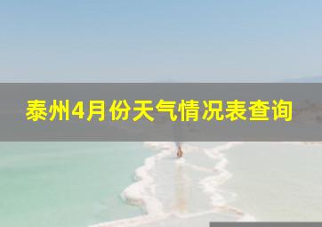 泰州4月份天气情况表查询