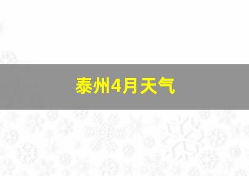 泰州4月天气