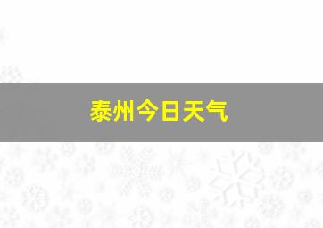 泰州今日天气