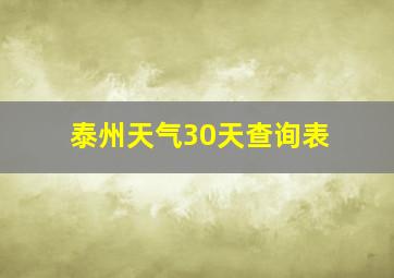 泰州天气30天查询表