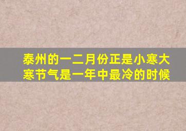 泰州的一二月份正是小寒大寒节气是一年中最冷的时候