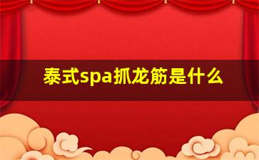 泰式spa抓龙筋是什么