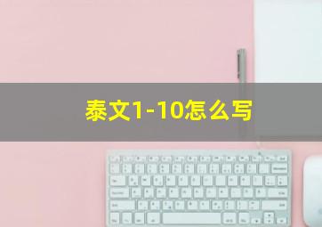 泰文1-10怎么写