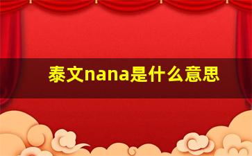 泰文nana是什么意思