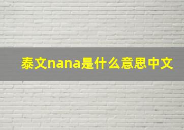 泰文nana是什么意思中文