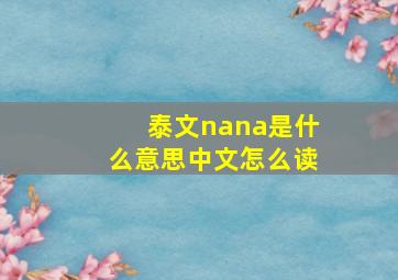 泰文nana是什么意思中文怎么读